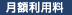 月額利用料